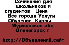 Сочинения для школьников и студентов › Цена ­ 500 - Все города Услуги » Обучение. Курсы   . Мурманская обл.,Оленегорск г.